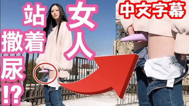 【中文字幕】女生站着也能尿尿!? 用玩具自慰????日本美女小便, 户外