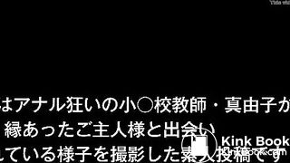 肛門マゾ教師の調教記録【西山真由子（仮名）・小○校教諭】
