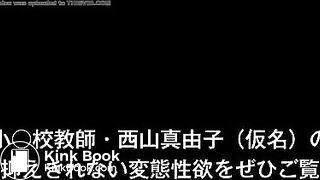 肛門マゾ教師の調教記録【西山真由子（仮名）・小○校教諭】