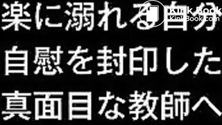 肛門マゾ教師の調教記録【西山真由子（仮名）・小○校教諭】