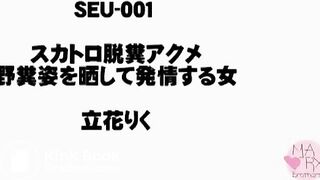 スカトロ脱糞アクメ 野糞姿を晒して発情する女たち 立花りく