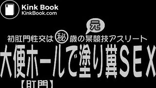 大便ホールで塗り糞SEX