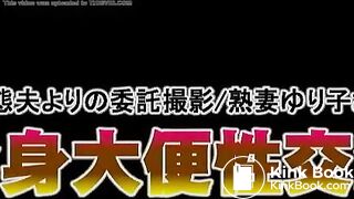 【変態夫よりの委託撮影／熟妻ゆり子さん】全身大便性交渉
