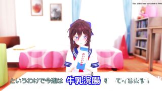 奴を倒すにはアレしかない…！【牛乳浣腸】