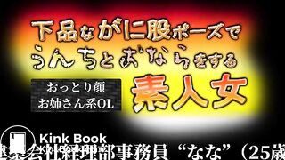 品ながに股ポーズでうんちとおならをする素人女