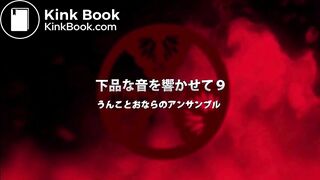 下品な音を響かせて9