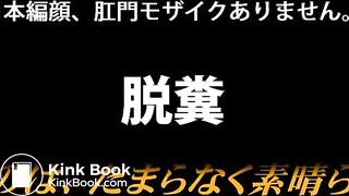 下品な音を響かせて３　うんことおならのアンサンブル