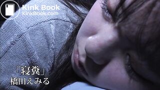 寝糞 橋田えみる