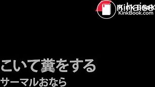 屁をこいて糞をする サーマルおなら